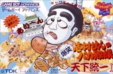 GAME BOY ADVANCE - Shimura Ken no Bakatono-sama: Bakushou Tenka Touitsu Game