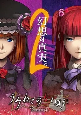 PlayStation Portable - Umineko no Naku Koro ni (Umineko When They Cry)