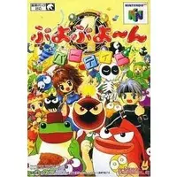 NINTENDO64 - Puyo Puyo series