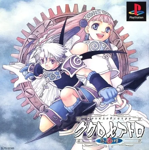 PlayStation - Eternal Eyes (Koukroseatro: Yukyu no Hitomi)