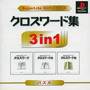 PlayStation (クロスワード集SuperLite 3in1シリーズ)