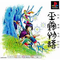 PlayStation - Tamamayu Monogatari (Jade Cocoon: Story of the Tamamayu)