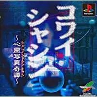 PlayStation - Kowai Shashin: Shinrei Syasin Kitan