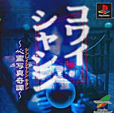 PlayStation - Kowai Shashin: Shinrei Syasin Kitan