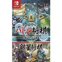 Nintendo Switch (リアルタイムバトル将棋オンライン＋銀星将棋)