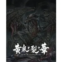 Nintendo Switch - Yomi wo Saku Hana (Undernauts Labyrinth of Yomi)