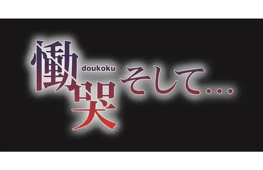 PlayStation 4 - Doukoku Soshite... (Limited Edition)