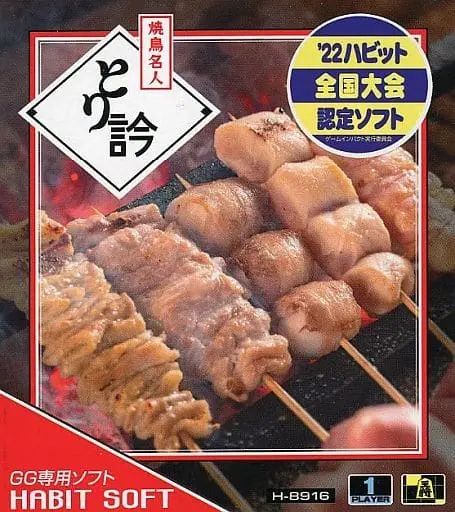 GAME GEAR - Yakitori Meijin Torigin