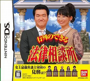 Nintendo DS - Gyouretsu no Dekiru Houritsu Soudansho