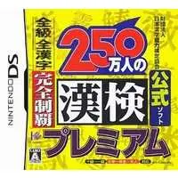 Nintendo DS (財団法人日本漢字能力検定協会公式ソフト 250万人の漢検プレミアム 全級・全漢字完全制覇)