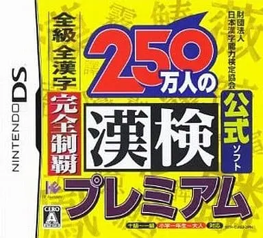 Nintendo DS (財団法人日本漢字能力検定協会公式ソフト 250万人の漢検プレミアム 全級・全漢字完全制覇)