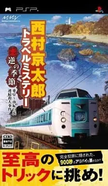 PlayStation Portable - Nishimura Kyotaro Travel Mystery Akugyaku no Kisetsu