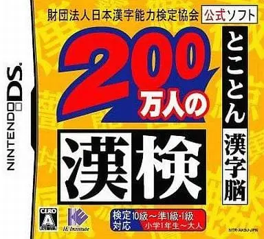 Nintendo DS (財団法人日本漢字能力検定協会公式ソフト 200万人の漢検 とことん漢字脳)