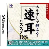 Nintendo DS (あらすじで鍛える 速耳のススメDS)