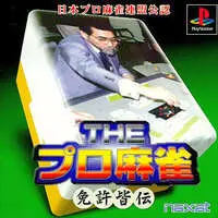 PlayStation (日本プロ麻雀連盟公認THE麻雀免許皆伝)