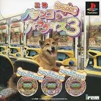 PlayStation (三洋パチンコパラダイス3 わんわん大行進)
