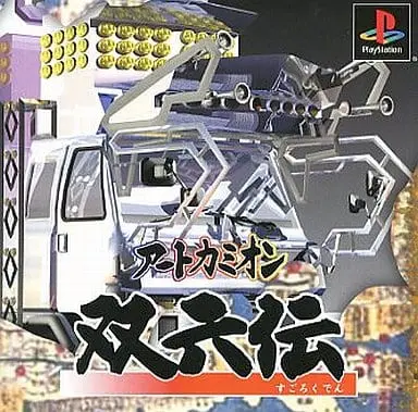 PlayStation - Art Camion Sugorokuden