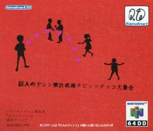 NINTENDO64 - Kyojin no Doshin (Doshin the Giant)