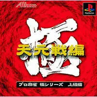 PlayStation (プロ麻雀極天元戦編廉価版)