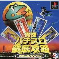 PlayStation (実機パチスロ徹底攻略 山佐コレクション)