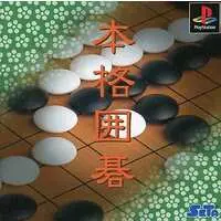 PlayStation (本格囲碁)