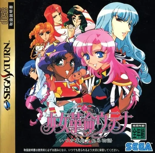 SEGA SATURN - Revolutionary Girl Utena