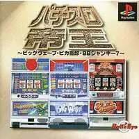 PlayStation (パチスロ帝王ビッグウェーブピカ五郎)