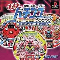 PlayStation (必殺パチンコステーションクラシック～復活!なつかしの名機たち～)
