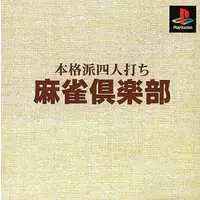 PlayStation (麻雀倶楽部廉価版)