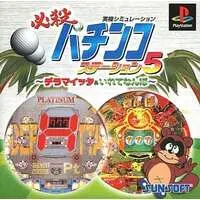 PlayStation (必殺パチンコステーション5デラマイッタ＆いれてなんぼ)