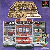 PlayStation (パチスロ帝王2～花月・ツーペア・ビーバーX～)