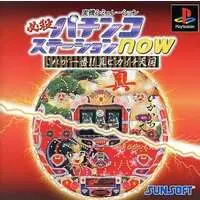 PlayStation (必殺パチンコステーションNOWこれが一番真ピカイチ天)