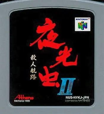 NINTENDO64 - Yakouchuu