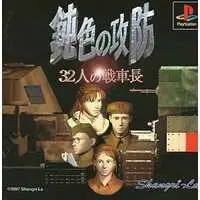 PlayStation - Nibiiro no Koubou: 32-nin no Sensha Chou