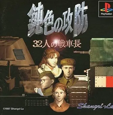 PlayStation - Nibiiro no Koubou: 32-nin no Sensha Chou