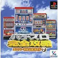 PlayStation (パチスロ完全攻略ユニバーサル公式ガイド)