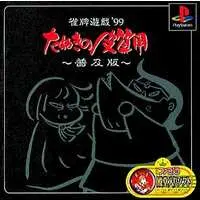 PlayStation (雀牌遊戯’99たぬきの皮算用～普及版～)