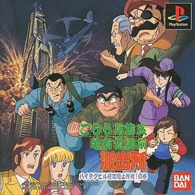 PlayStation - Kochira Katsushika-ku Kameari Kōen-mae Hashutsujo