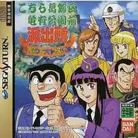 SEGA SATURN - Kochira Katsushika-ku Kameari Kōen-mae Hashutsujo