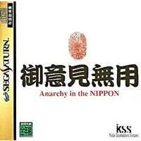 SEGA SATURN - Goiken Muyou: Anarchy in the Nippon