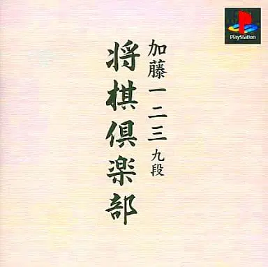 PlayStation - Kato Hifumi Kudan Shogi Club