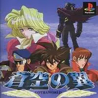 PlayStation - Soukuu no Tsubasa: Gotha World