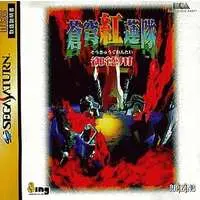 SEGA SATURN - Sokyu Gurentai (Terra Diver)