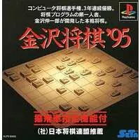 PlayStation (金沢将棋’95)