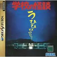 SEGA SATURN - Ghost Stories (Gakko no Kaidan)