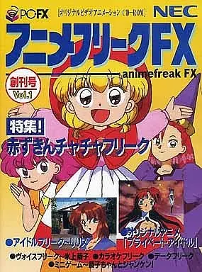 PC-FX (アニメフリークFX1)