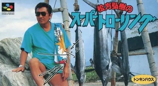 SUPER Famicom - Matsukata Hiroki no Super Trawling