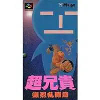 SUPER Famicom - Cho Aniki