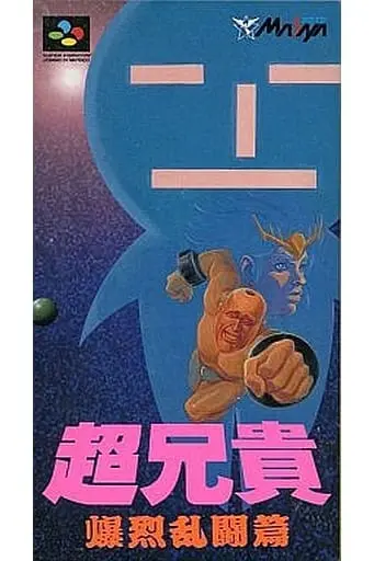 SUPER Famicom - Cho Aniki