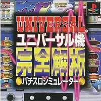 PlayStation (ユニバーサル機完全パチスロシミュ)